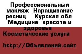 Профессиональный макияж. Наращивание ресниц. - Курская обл. Медицина, красота и здоровье » Косметические услуги   